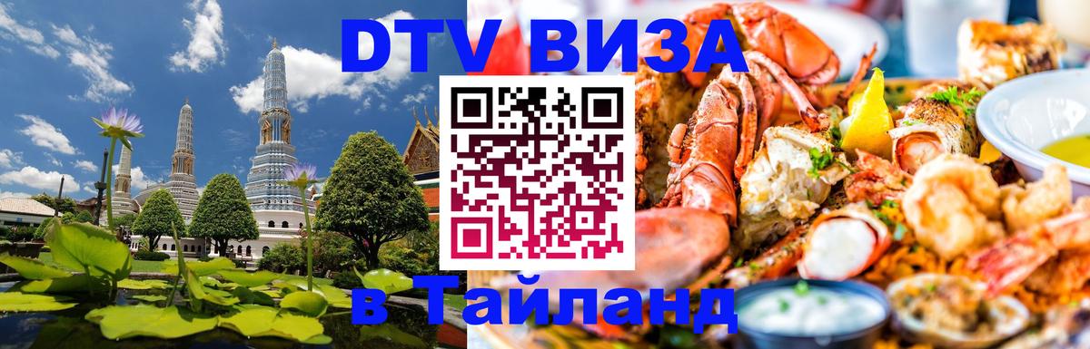 Электронная виза DTV в Тайланд 