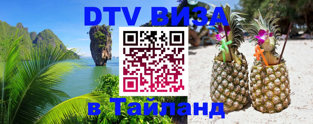 Купить DTV визу в Таиланд Рыбинск 